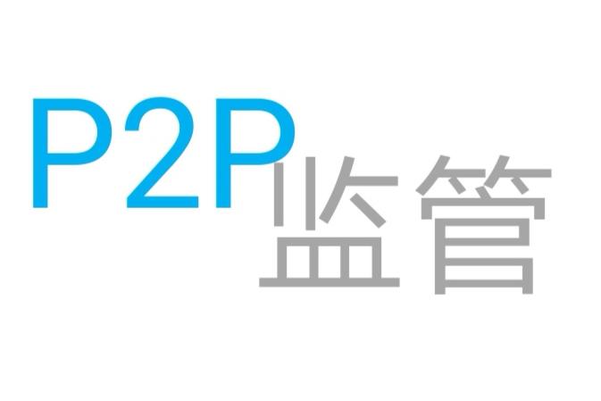 国家对p2p网贷平台的整治,关于p2p平台取缔的通知