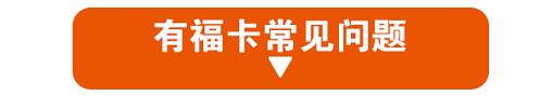 一天一块钱免费一整年！有福卡，尊享吃喝玩乐购特权，本地特惠生活一网打尽