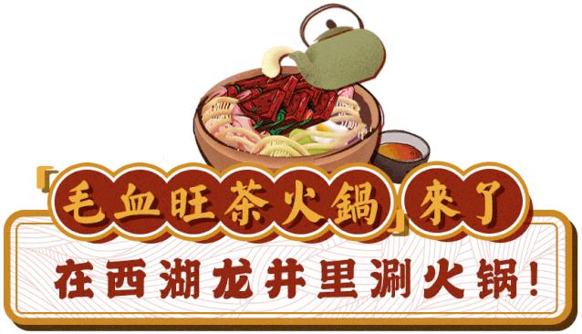 要火！魔都独①份的「毛血旺茶火锅」来了！刚开30天排爆虹口足球场