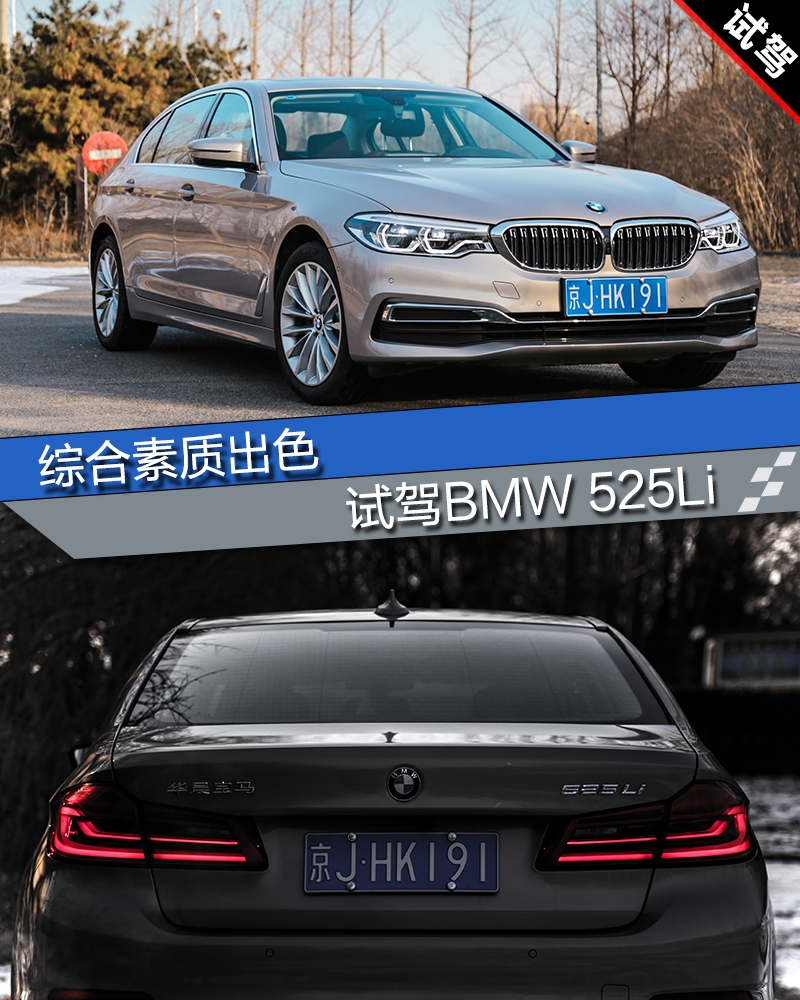 综合素质出色试驾入门版车型BMW525Li