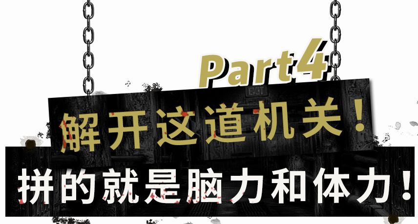 胆小慎入沉浸式体验游戏攻略,胆小慎入密室逃脱