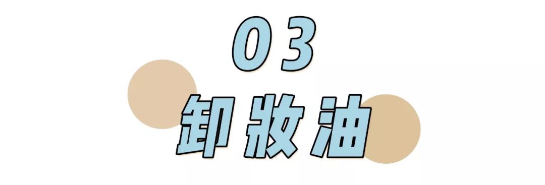 卸妆排雷大作战 | 卸妆选不对，颜值即报废