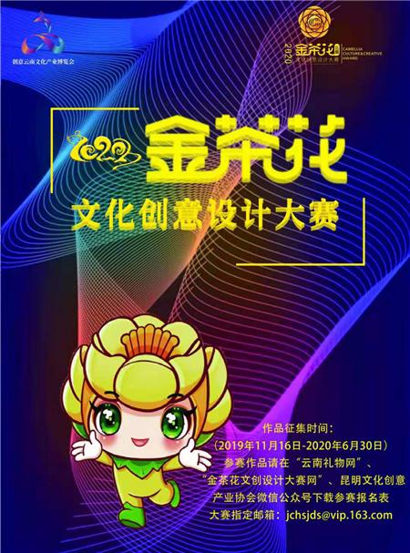 云南金花茶设计大赛,第四届金茶花文创设计大赛