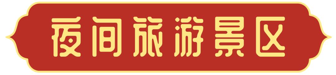 青羊晚上去哪耍,夜晚如何耍成都