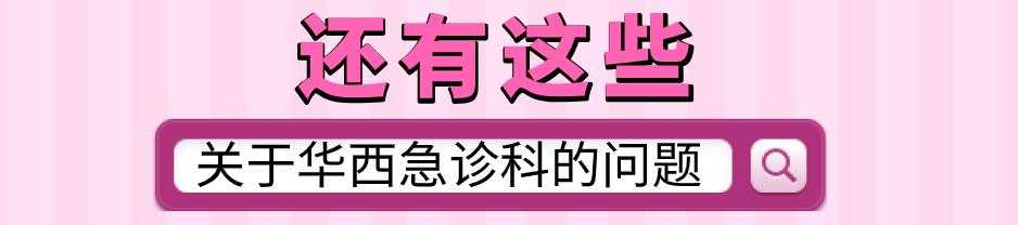 春节门诊放假，如何优雅从容、淡定自如的看个华西急诊？