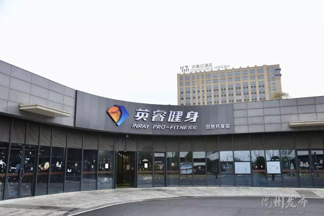 好消息！春节假期，衢州20个市民健身驿站、全民健身中心部分场馆，免费开放~