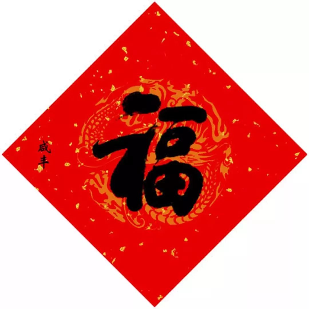 15位皇帝写“福”，祈福健康平安