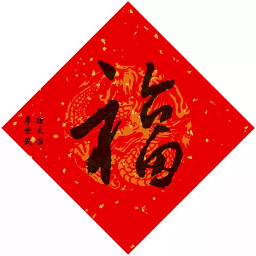 15位皇帝写“福”，祈福健康平安