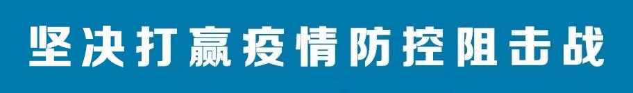 战疫平凡的岗位是不平凡的坚守,战疫后方平凡岗位上的坚守和奉献