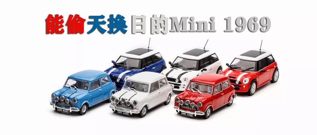 偷天换日里的mini是哪一款,偷天换日1969版解说