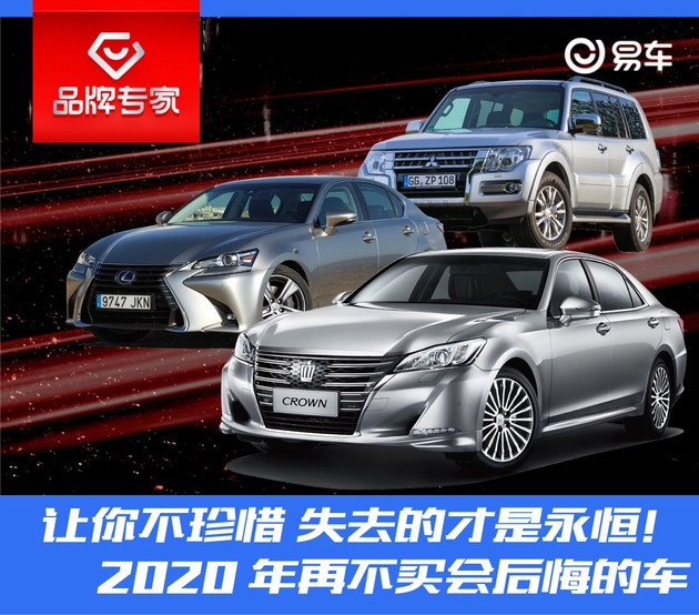 让你不珍惜失去的才是永恒！2020年再不买会后悔的车