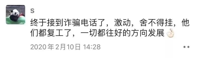 收到诈骗电话舍不得挂，看来他们也复工了，真好