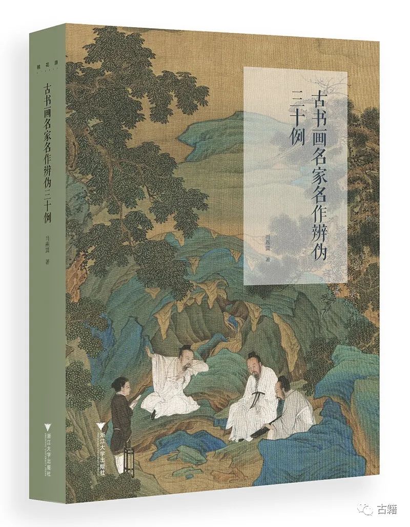 赵华：辨伪，怎能如此简单粗暴？读肖燕翼《古书画名家名作辨伪三十例》