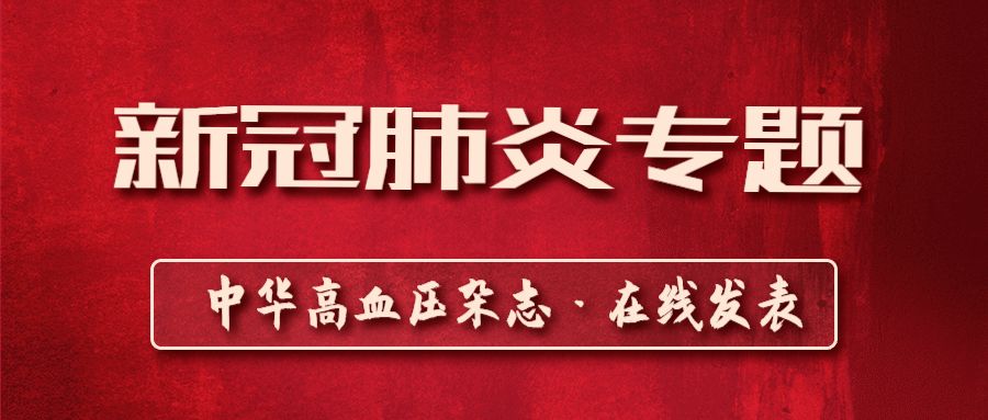 「新冠病毒肺炎专题」血管紧张素转换酶2和新型冠状病毒肺炎的关系及降压药物对血管紧张素转换酶2的影响