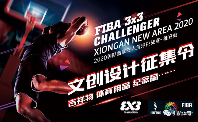 2020年雄安篮球沟通赛,雄安公司三人篮球挑战赛