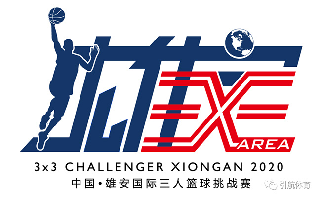 2020年雄安篮球沟通赛,雄安公司三人篮球挑战赛