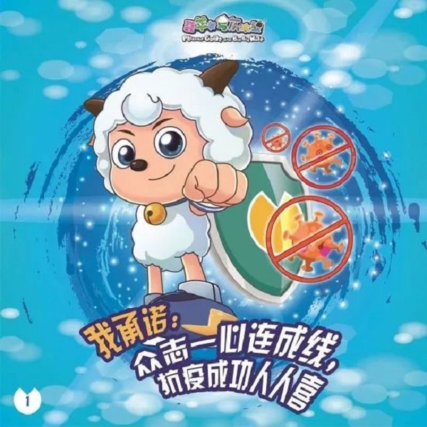 喜羊羊与灰太狼的战斗时刻,喜羊羊与灰太狼之病毒大作战