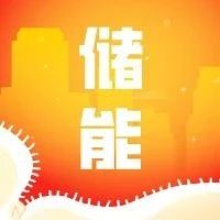 储能行业开年130个项目新获备案,2023年国内储能项目招标统计