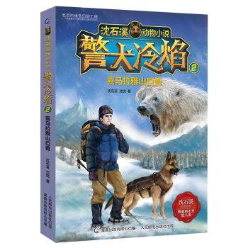 警犬冷焰沈石溪免费阅读,沈石溪警犬冷焰在线阅读