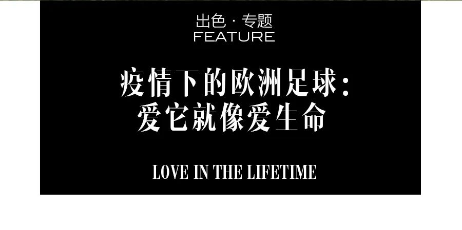 疫情下的欧洲足球：爱它就像爱生命