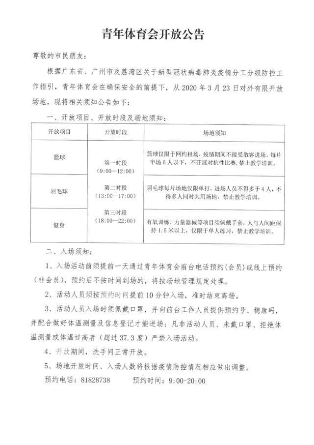 广州体育馆1号馆入场须知,荔湾区西湾体育馆开放