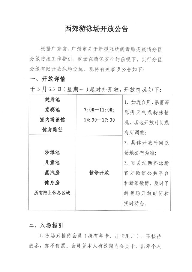 广州体育馆1号馆入场须知,荔湾区西湾体育馆开放