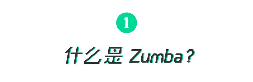 一入Zumba深似海，从此脂肪是路人