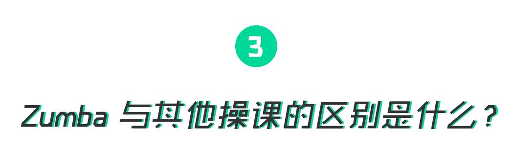 一入Zumba深似海，从此脂肪是路人