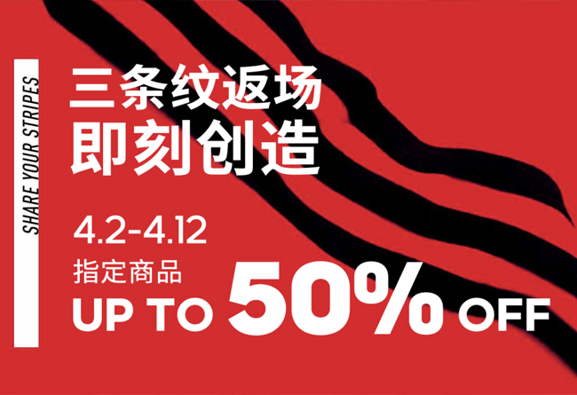 adidas全场五折起,adidas折扣官方旗舰店直播间
