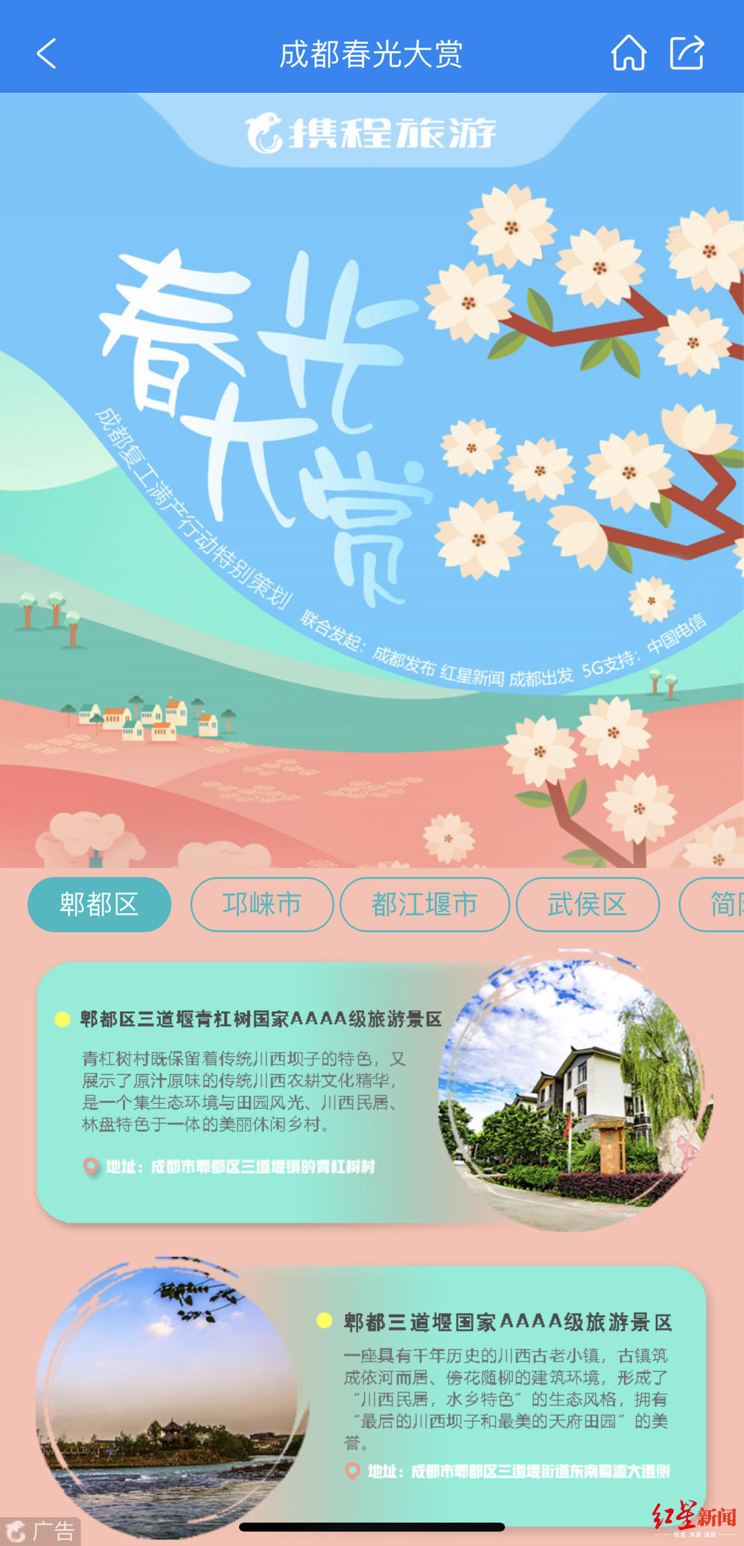 成都“*光春**大赏”携程旅行专区上线，赏春同时还有优惠拿