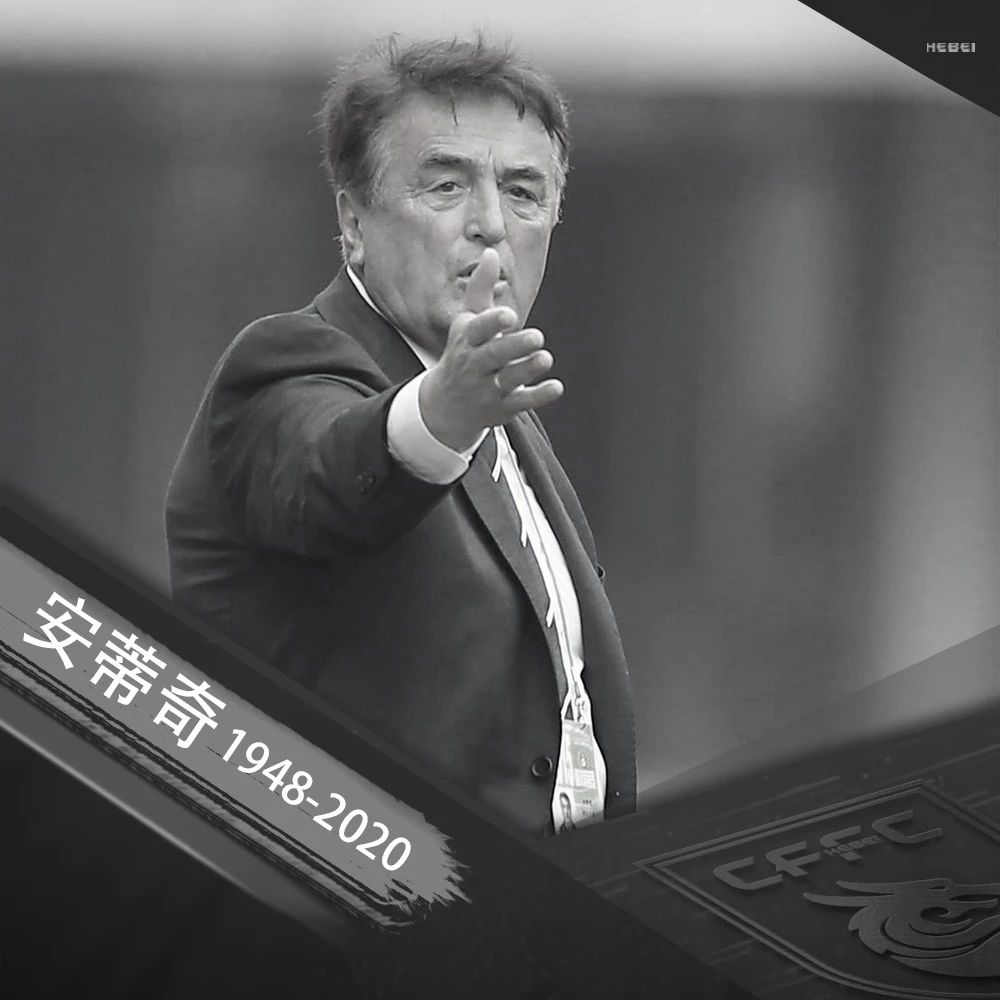 前任主教练安蒂奇去世河北华夏幸福发文吊唁