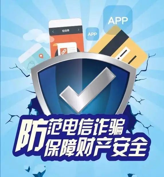 警惕全民反电诈,反电信诈骗宣传请您别上当