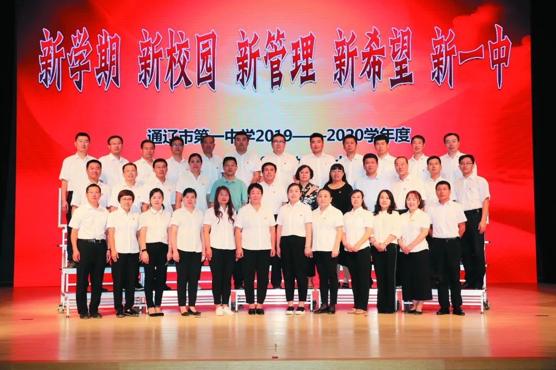 「*会两**·特刊」新起点新管理新希望——奋进中的通辽市第一中学