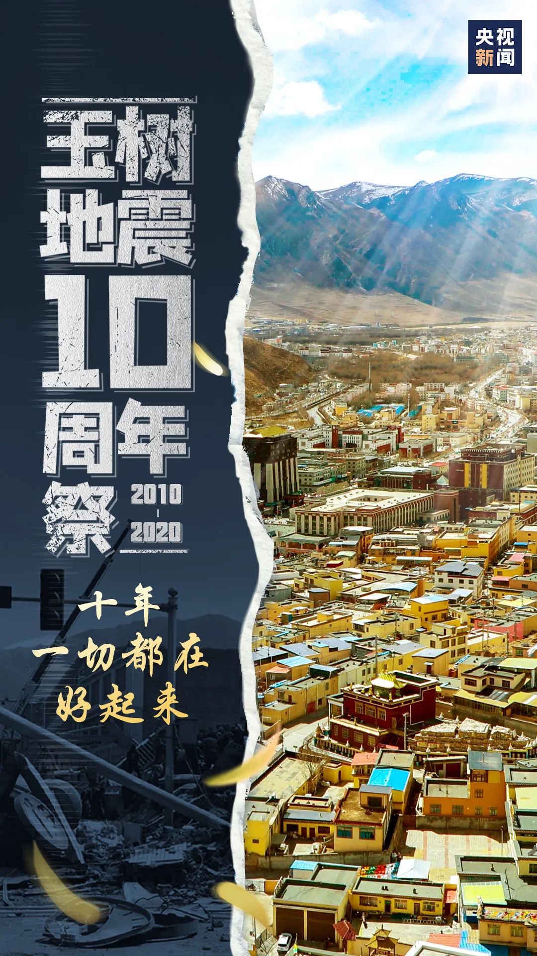 抗震救灾玉树,玉树不倒