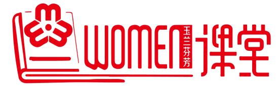 修炼【她聪颖】玉兰芬芳云课堂第八期：关于性教育，现在就可以做的几件事