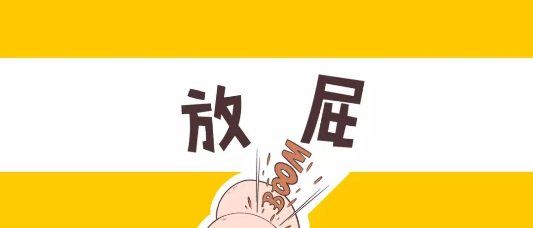 为啥放不出屁如此痛苦？为啥有的却一天屁个不停