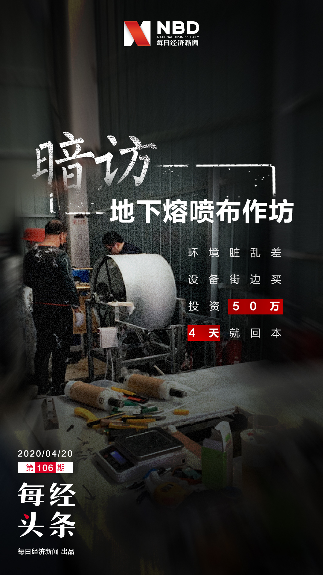 暗访熔喷布小作坊,熔喷布奸商被抓