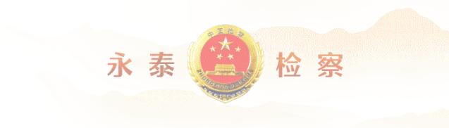 永泰县检察院,永泰检察院在哪