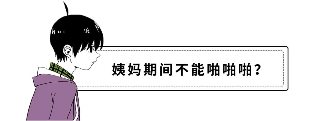 来大姨妈时一定不能做的事情！？到底有多少值得相信...