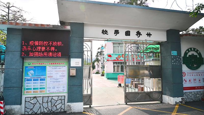 竹秀园中心小学秋游,竹秀园中心小学春游