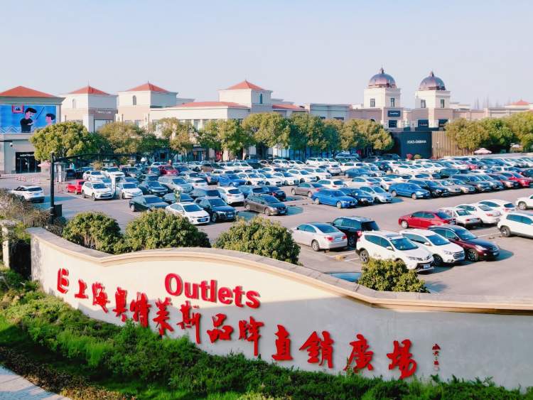 17980元风衣，到手6000多！青浦奥特莱斯近400家品牌推出低至1折的优惠活动｜五五嗨购季