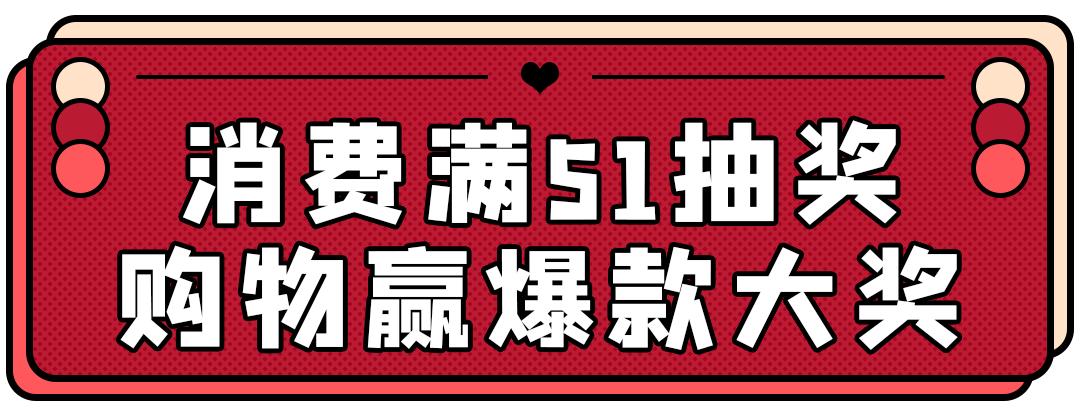 随便搞搞就是1折，消费51元就可抽雅诗兰黛套装，怕就只有吾悦能行了吧