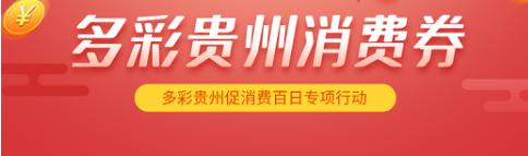 多彩贵州消费券怎么使用,多彩贵州消费券哪些店可以用