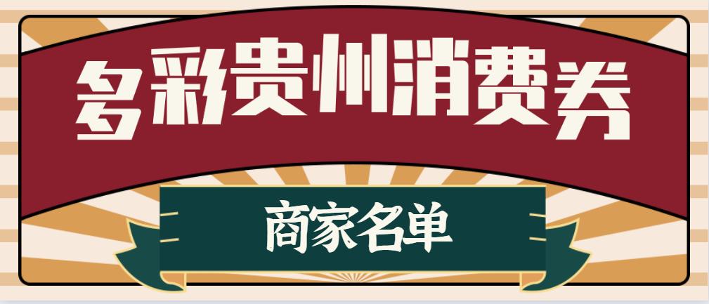 多彩贵州消费券怎么使用,多彩贵州消费券哪些店可以用