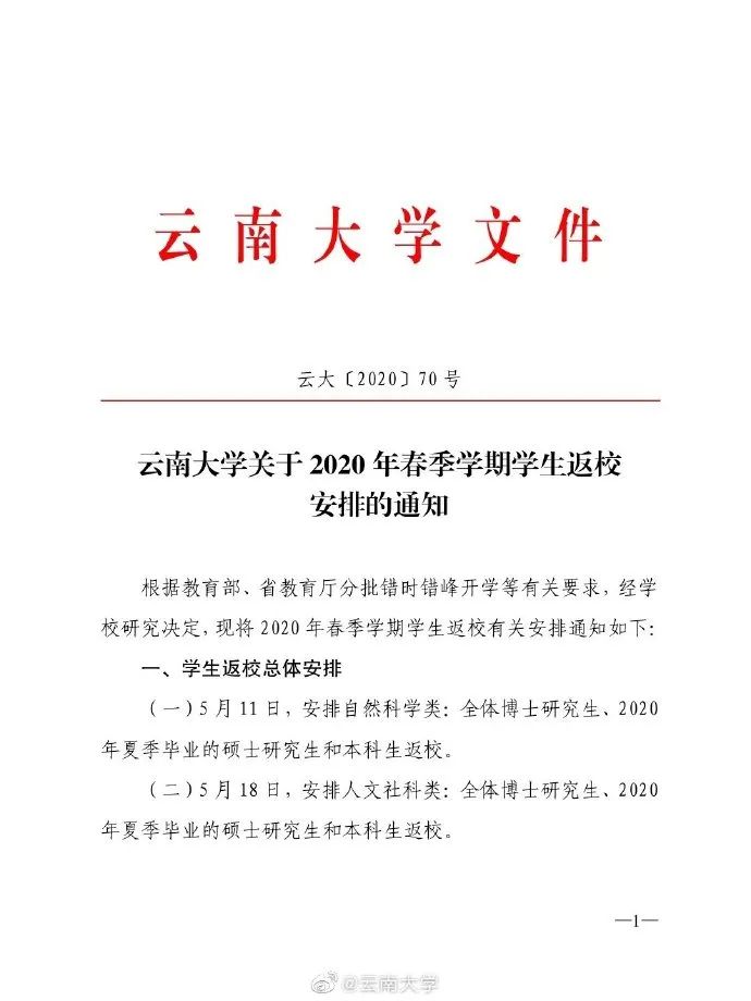 昆明高校发布返校时间,云南多所高校公布返校时间