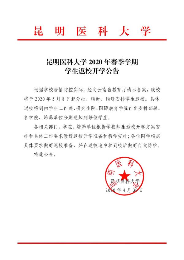 昆明高校发布返校时间,云南多所高校公布返校时间