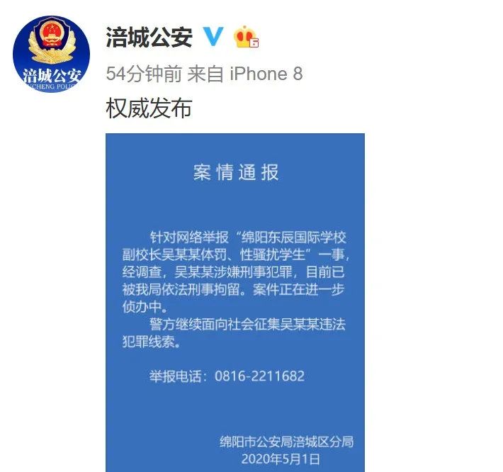 绵阳东辰一副校长被学生举报性骚扰，已被刑拘