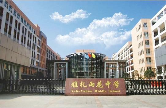 雅礼雨花学校,长沙雨花雅礼学校官网