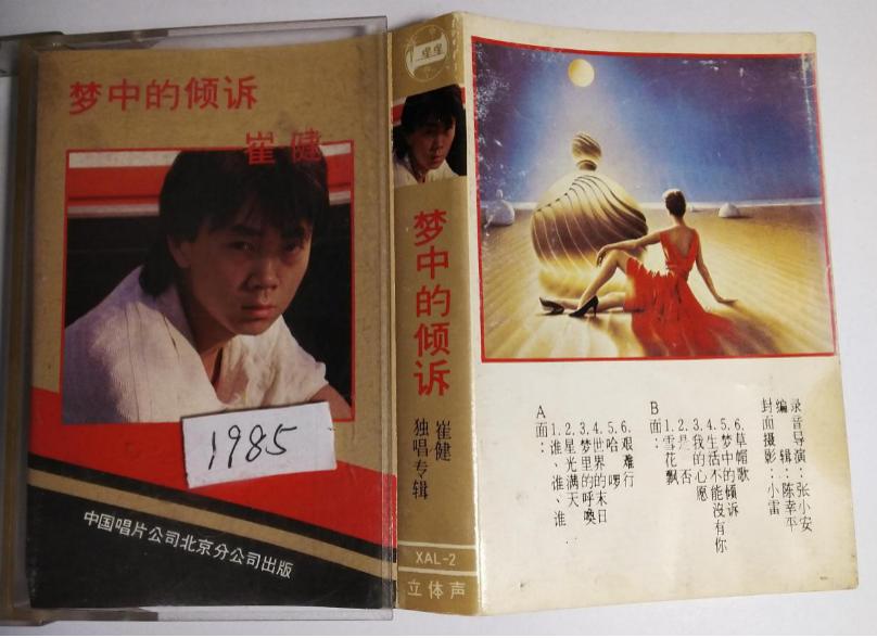 崔健早期录像视频 (崔健用的音箱)