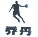乔丹和中国乔丹的商标区别,知产诉讼案源